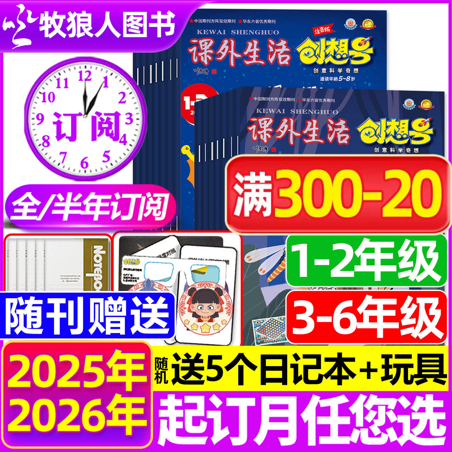 2026年1-6月现货【全年/半年订阅】3-6/1-2年级课外生活创想号杂志1-12月原好家长创意科学青少年儿童中小学生科普非2025年过刊