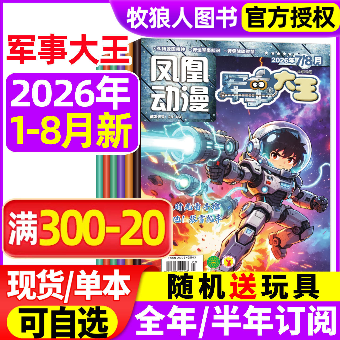 凤凰动漫军事大王杂志2026年1-2月【全年/半年订阅/2025年】原酷军迷小学生青少年趣味科学科普百科武器装备故事军迷世界非过刊