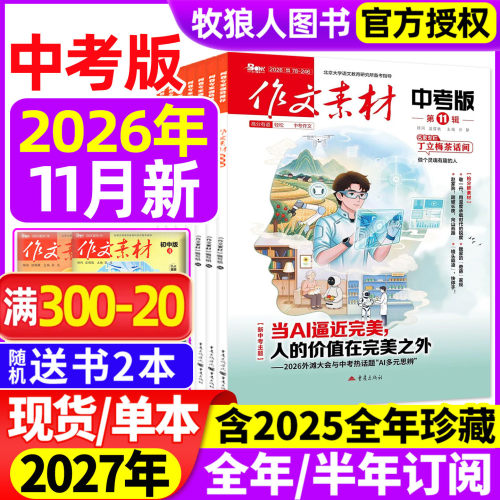 作文素材中考版26年11月/27订阅