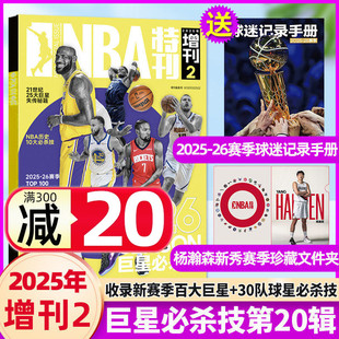【送球迷记录手册+杨瀚森文件夹+海报】巨星必杀技第20辑NBA特刊杂志2025年增刊詹姆斯库里格兰特篮球技术非2026年过刊单本