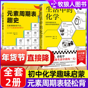 元素周期表趣史+生活中的化学2册化学科普初中化学启蒙课外书读物科学史自然课无处不在的化学毒理学博士的化学知识卡52个元素故事