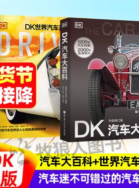 DK官方出版 汽车大百科+世界汽车百科全书儿童百科全书小眼睛看世界认识世界名车大全1200车型2000+高清图片彩页大图儿童汽车绘本
