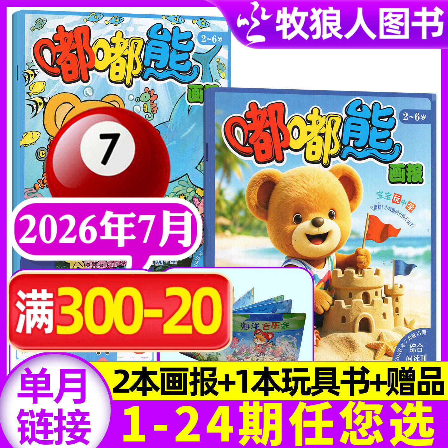 【送立体玩具书】嘟嘟熊画报杂志2026年1月【2025年1-12月/全年/半年订阅】3本装2-6岁宝宝游戏婴幼儿启蒙故事书绘本非合订过刊