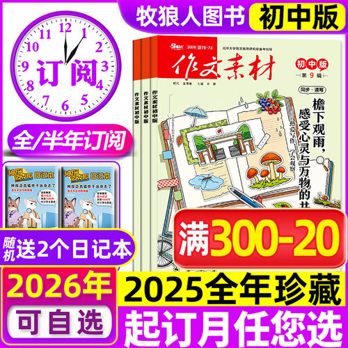 作文素材初中版2026年1-9月/订阅