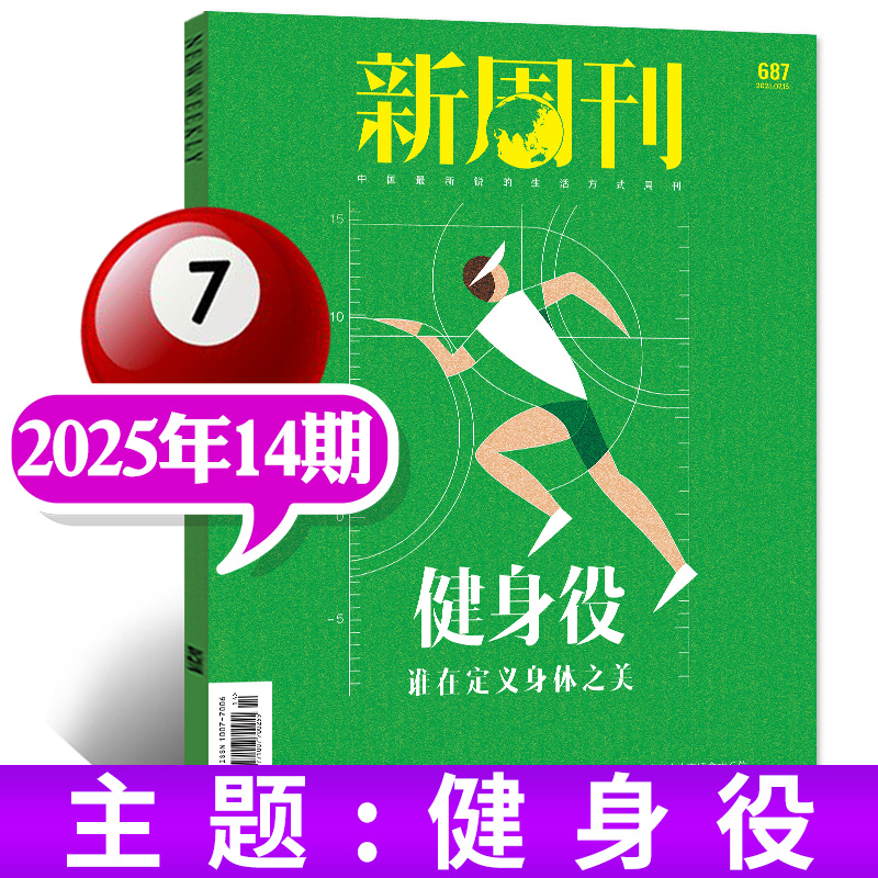 新周刊杂志2025年新刊