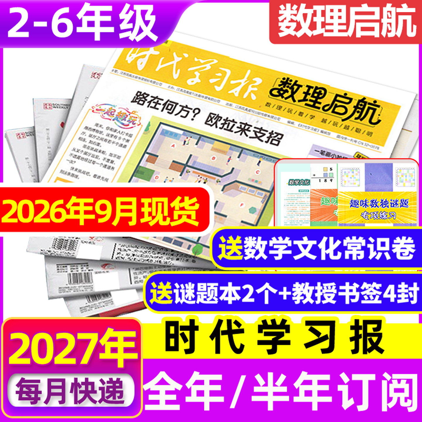 【9月现货】时代学习报数理启航杂志2026年7月-2027年6月全/半年订阅】含创刊号小学版2-6年级7-12岁数学数独理科思维报纸过刊
