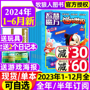 送海报 半年订阅 6月 2023年1 全年 迷你世界智慧魔方思维训练营杂志2024年1 12月 漫画书青少年学生数学创意少儿画报非过刊