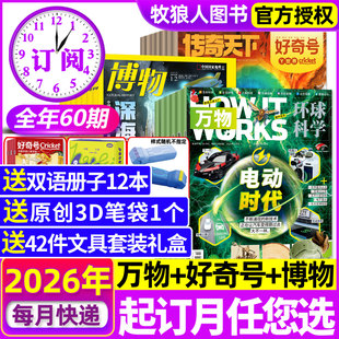 【全年订阅组合】万物杂志+好奇号+博物2026年1-12月青少年版自然生物科学科普百科全书H探索历史喵2025过刊