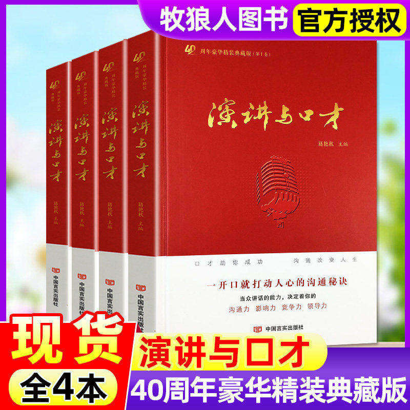 《演讲与口才》创刊40周年典藏丛书共4本 杂志演讲说话沟通技巧训练生活非成人版/学生版2024合订本过刊