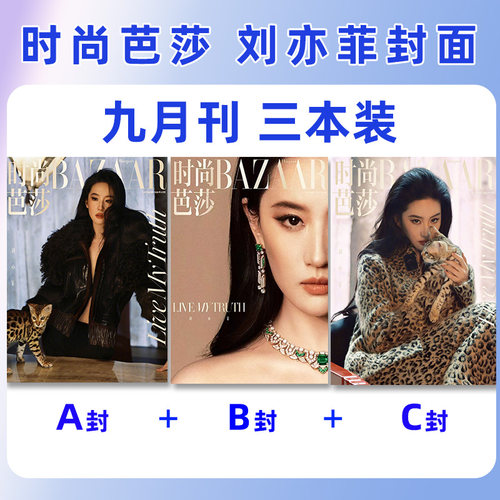 计入销量【刘亦菲ABC封面】时尚芭莎杂志2026年9月/金九月时尚传媒BAZAAR女士服饰美容期刊非订阅2025过刊
