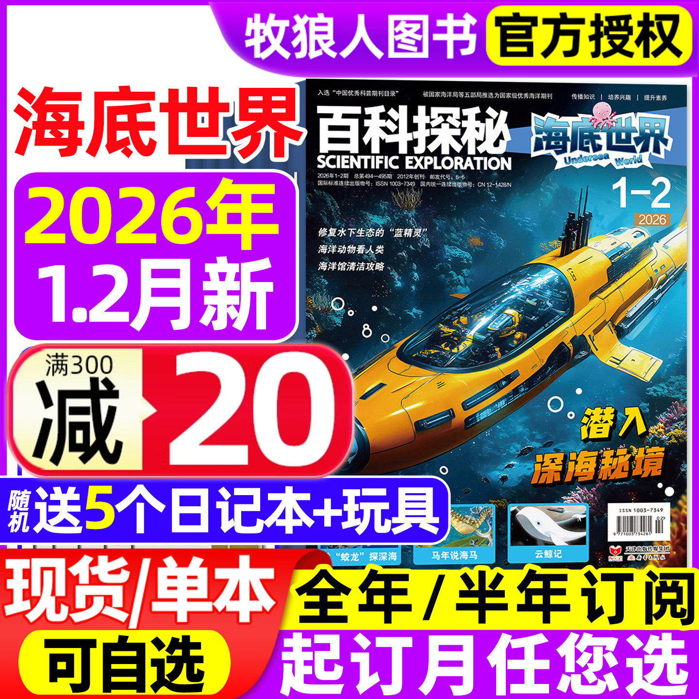 百科探秘海底世界杂志2026年1-2月（全年/半年订阅/2025全年珍藏）在海底走路的鱼青少年动物百科全书好奇号小学生探索发现24过刊,书籍/杂志/报纸,期刊杂志,淘宝优惠券,粉丝福利购,淘宝优惠卷