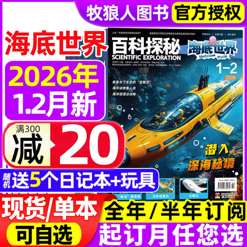 海底世界26年1-2月新/订阅25全年
