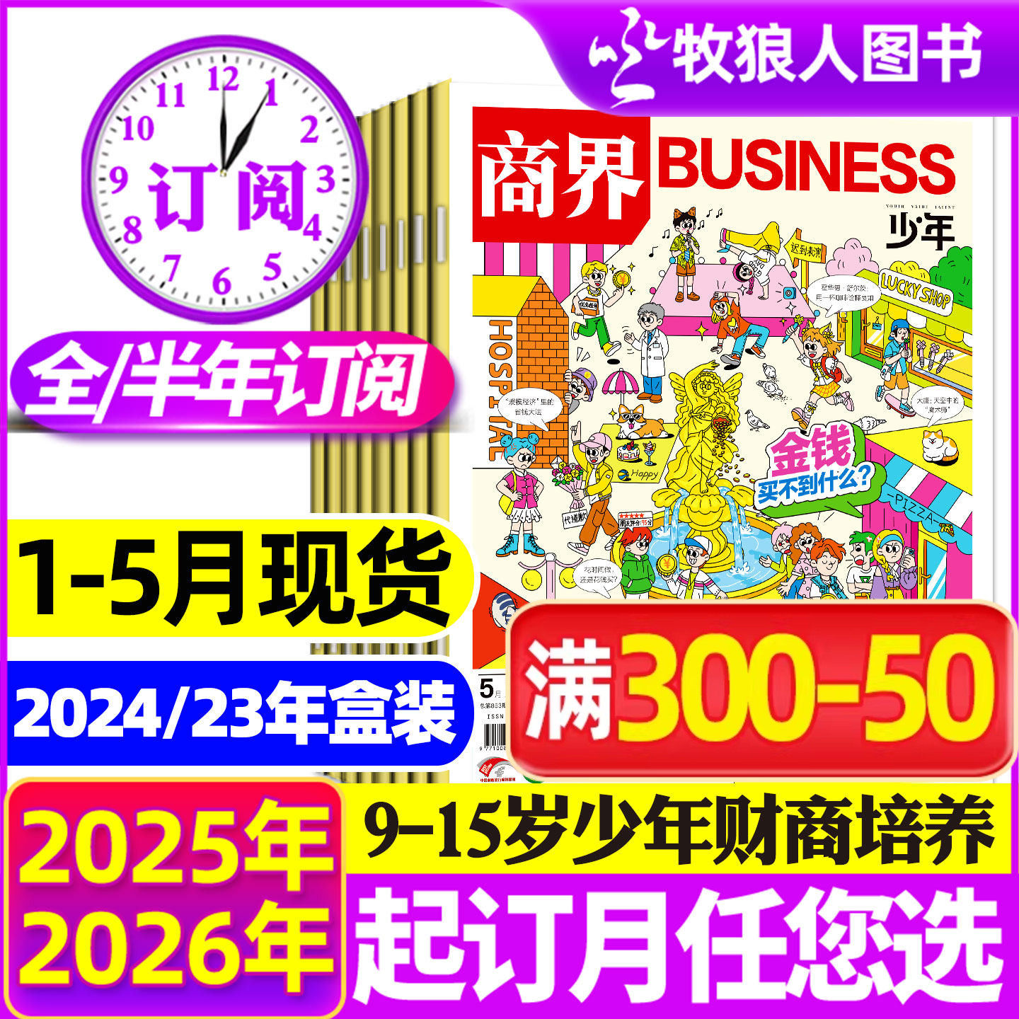 1-5月现货【全年/半年订阅】商界少年杂志2026/2025年1-12月/2024盒装9-15岁中小学生青少年商业财商成长阳光少年报好奇号万物过刊