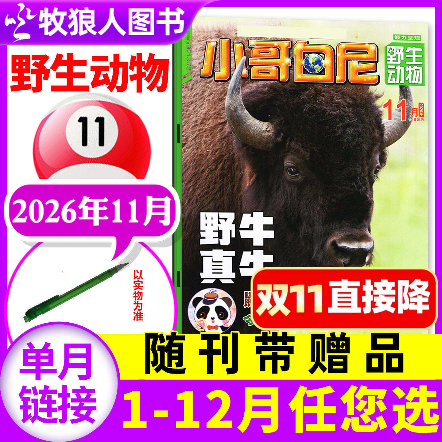 【带赠品】小哥白尼杂志野生动物2026年11月（2027年/全年/半年订阅/2025年）8-12岁中小学生科普百科军事科学漫画过刊单本