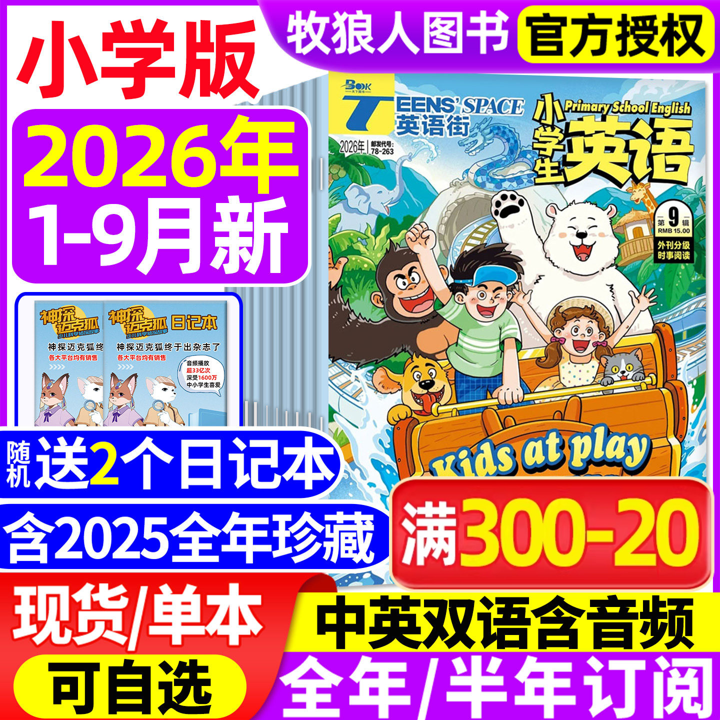【送书2本】英语街杂志小学版2026年1-6月(全年/半年订阅/2025年1-12月)三四五六年级外刊双语课外带音频阅读学生英文绘本非过刊