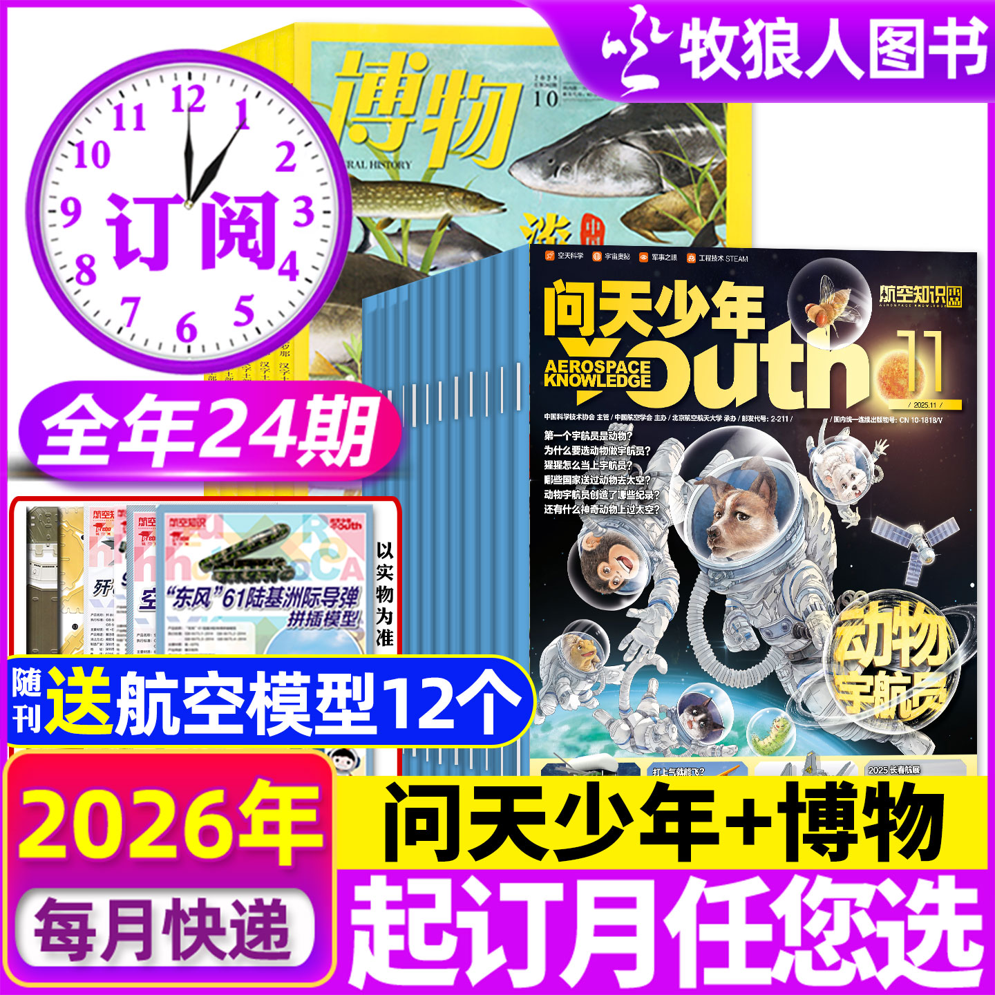 【全年订阅组合】问天少年+博物