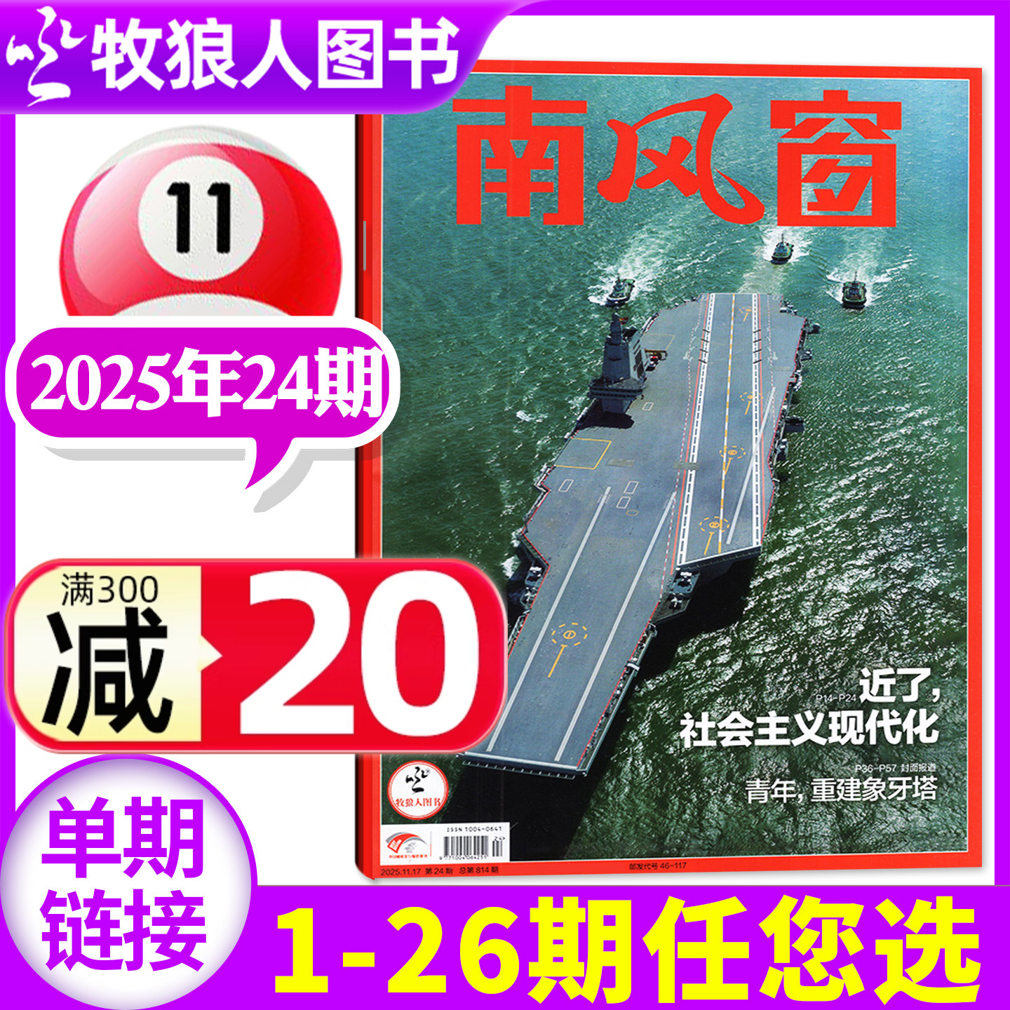 南风窗2025年1-24期/2026订阅