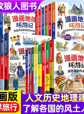 漫画地球环游记小学生课外阅读