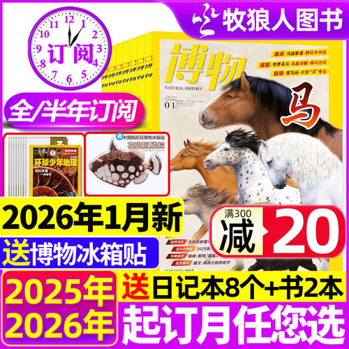 博物2025年1-12月/2026全年订阅