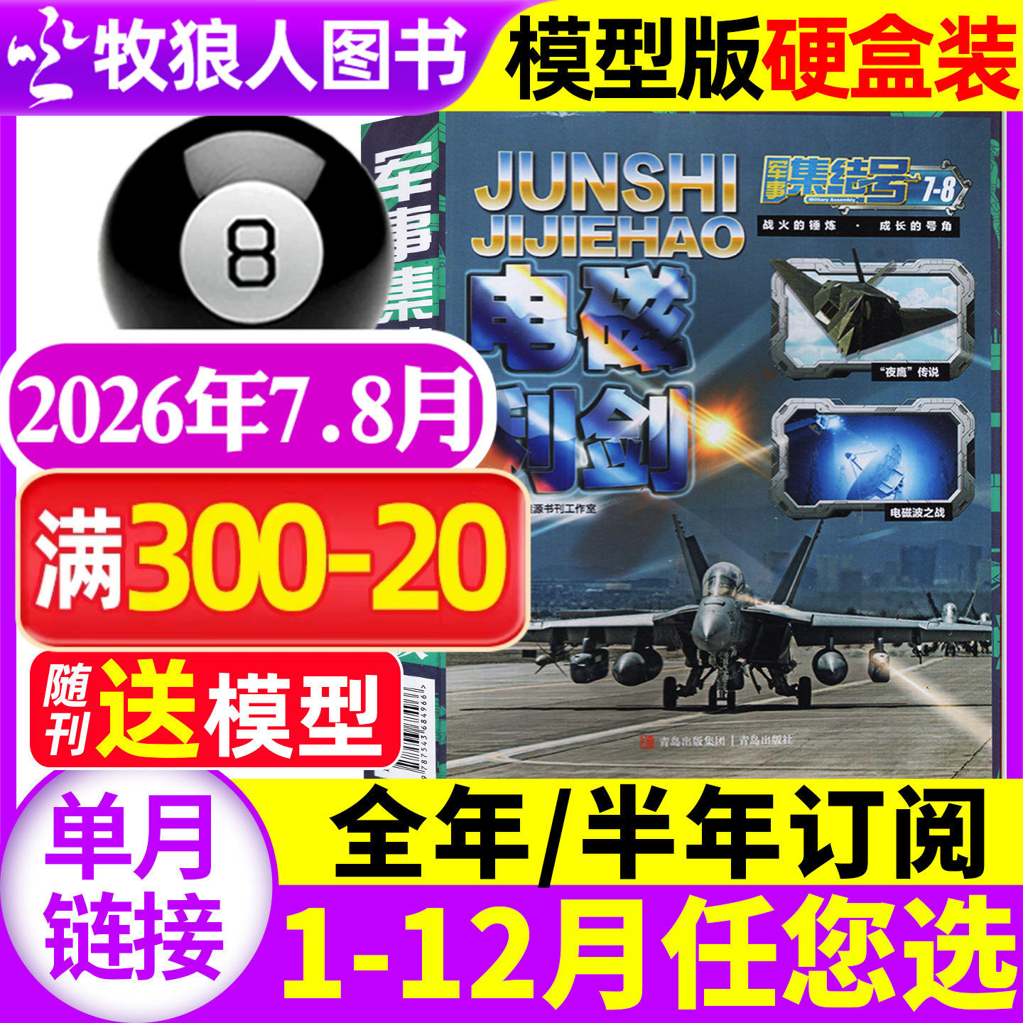 【送赠品】军事集结号模型版杂志2026年7-8月【2025年/全年/半年订阅/普通版】小学生少儿战斗漫画故事兵器科普军迷世界过刊