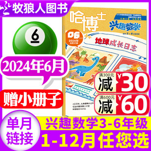 6年级2024年6月 哈博士兴趣数学3 12月 8月 全 2023年1 另有1 半年订阅 小学生三四五六中高年级逻辑思维训练非过刊杂志单本