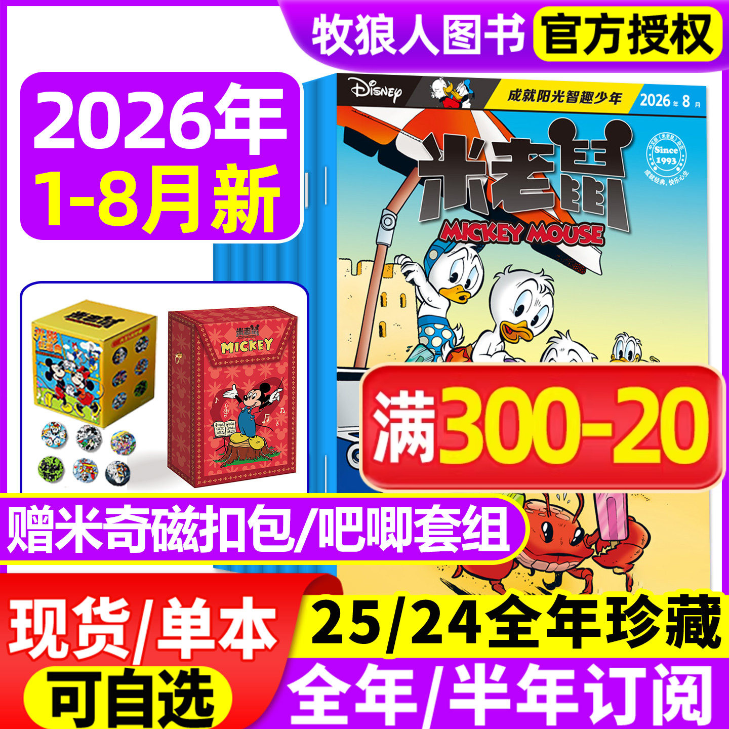 【正版】米老鼠杂志2026年1-8月含赠品/2025订阅年/全年订阅/史高治迪士尼米奇卡通动漫儿童读物故事绘本漫画迈克狐非2024过刊期刊
