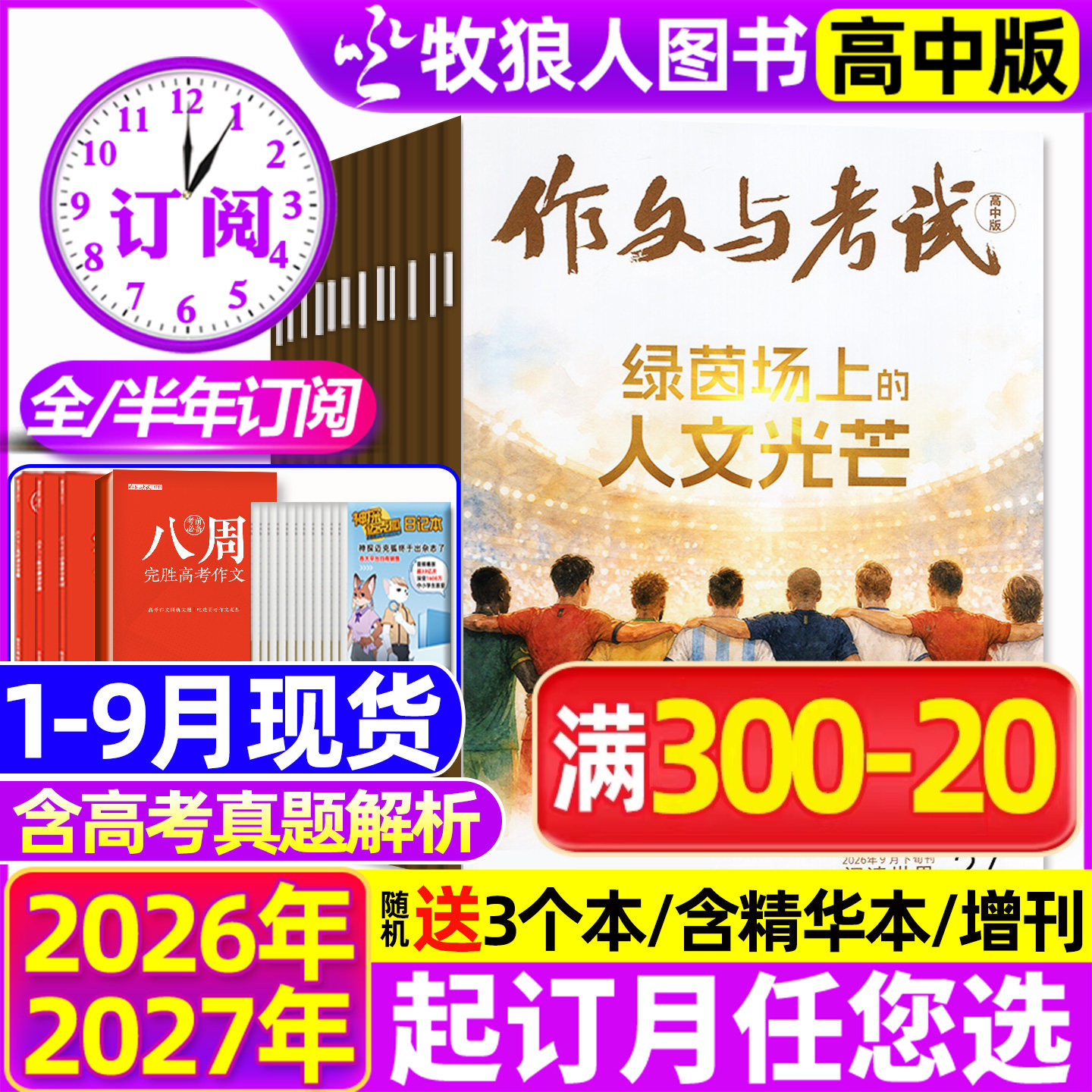 1/2月现货【送12个本/全年/半年订阅】作文与考试高中版杂志2026年1-12月1-36期/精华本/增刊课堂内外作文素材高考版真题2025过刊