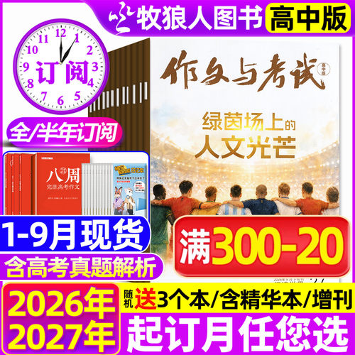 作文与考试高中26年9月新/订阅