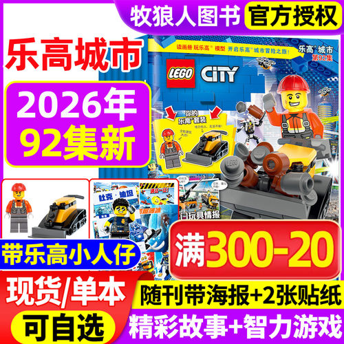 【送小人仔+海报】LEGO乐高城市杂志2026年90/91/92集/2025年5-12月82-89集儿童游戏积木智力开发亲子故事幻影忍者非订阅过刊 - 封面