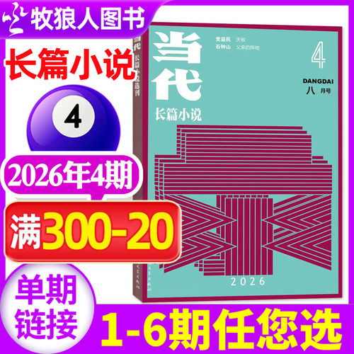 当代长篇小说2026年04期2027订阅