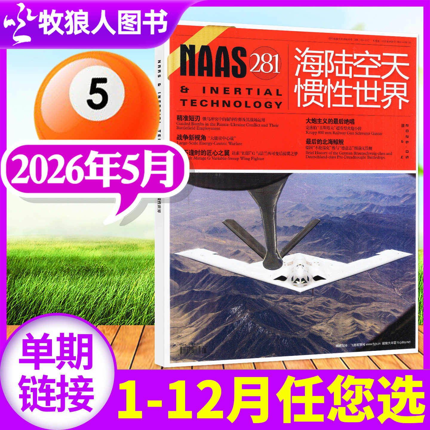 NAAS海陆空天惯性世界杂志2026年2月/号总第278期（另有2025年1-12月/全年/半年订阅）舰载武器兵器军事科技科普航空军迷过刊单本