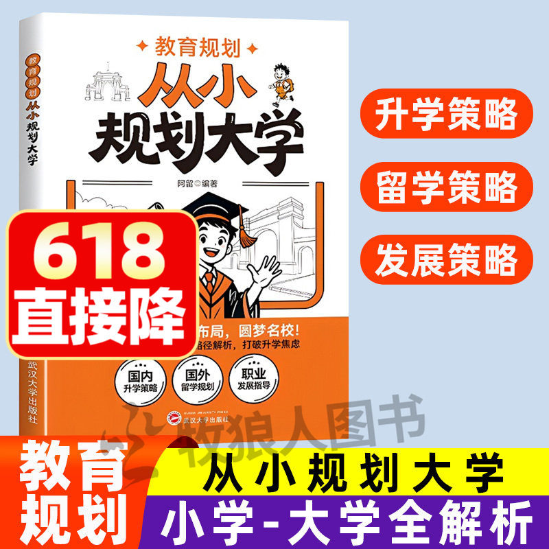 教育规划 从小规划大学阿留教育规划精华课2026适用从小规划升学理想大学城升学规划走进大学城百所名校解析小学初中高中通用规划