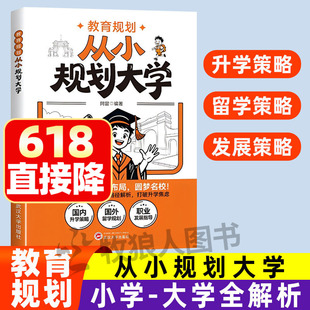教育规划 从小规划大学阿留教育规划精华课2026适用从小规划升学理想大学城升学规划走进大学城百所名校解析小学初中高中通用规划