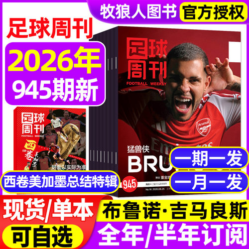 足球周刊26年944/945期/美加墨