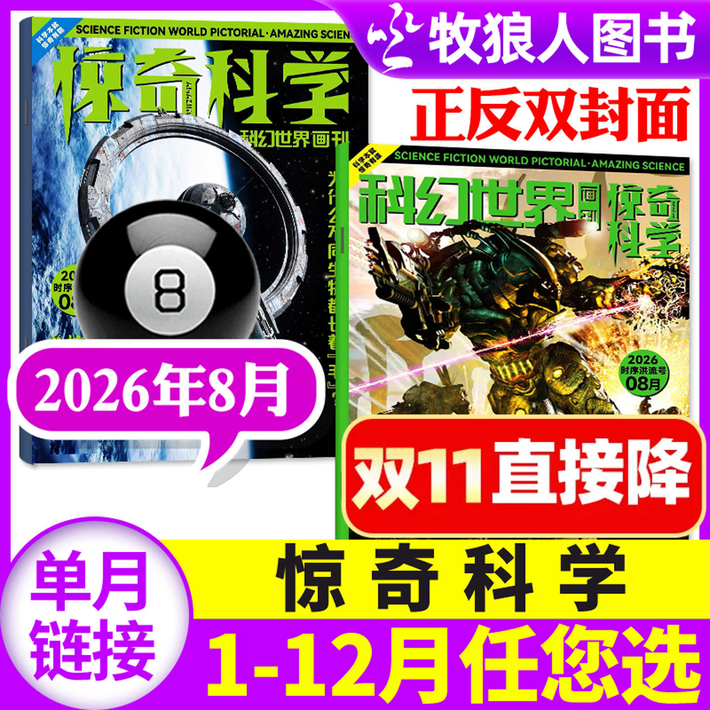 科幻世界画刊惊奇科学杂志2026年8月【另有1-9月/全年/半年订阅/2027年】原小牛顿中小学生少年科普科技探索AI非过刊单本