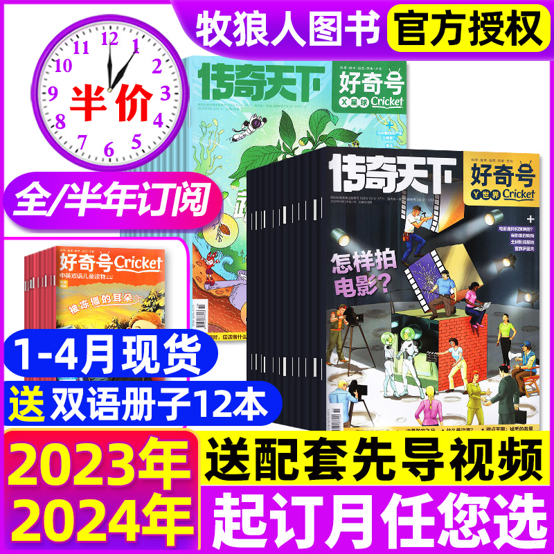 1-5月新【2024全年/半年订阅】好奇号杂志2023年1-12月送双语册子 传奇天下科学儿童科普书籍小学生Cricket万物博物阳光少年报过刊