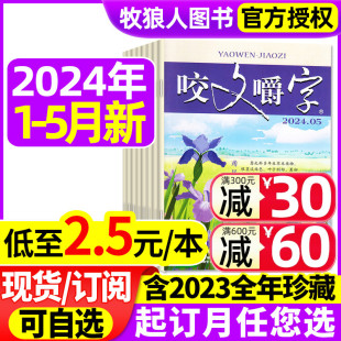 【低至2.5元/本】咬文嚼字杂志2024年1-5月【全年订阅/2023/2022年1-12月】非合订本汉语错别字发音纠正中国经典文学读物非过刊