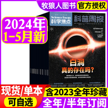 科学焦点杂志2024年1/2/3/4/5月/2023年1-12月（全年/半年订阅）10-18岁青少年科普周报Science focus中文版环球科学世界过刊2022