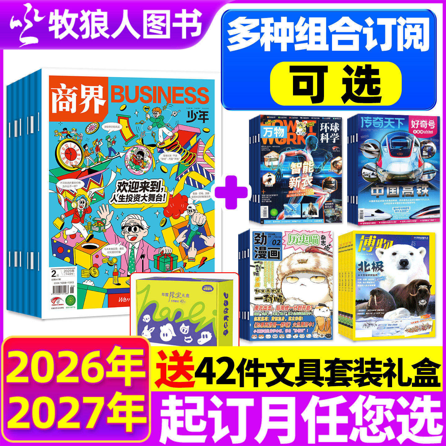 【全年订阅组合】商界少年杂志+万物/好奇号/博物/少年新知/好奇星球/历史喵/问天少年2026年1-12月小学初中学生财商知识科学H过刊
