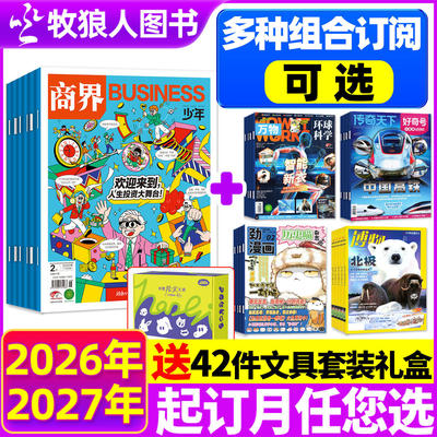 商界少年杂志26全年组合订阅