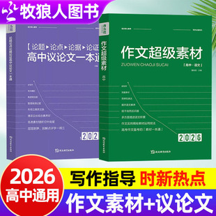2026新版考点帮作文超级素材高中语文作文素材写作核心训练高考议论文一本全热点论题论证高一二三高分模版范文高中作文书大全