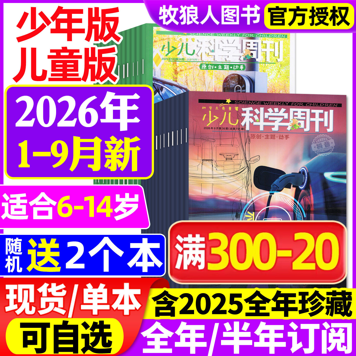 少儿科学周刊少年版/儿童版杂志2026年1-9月【全年/半年订阅/2025年1-12月】6-14岁青少年儿童科学画报科普非过刊