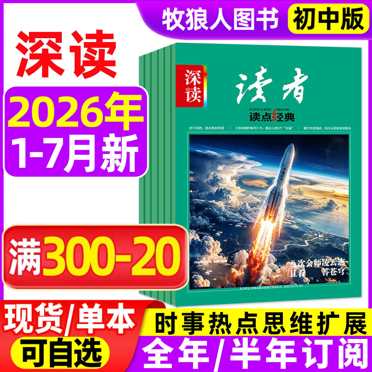 深读读者读点经典杂志初中版2026年1/2月(全年/半年订阅/2025年1-12月)作文初中学生语文阅读作文素材大语文作文与考试L课外过刊