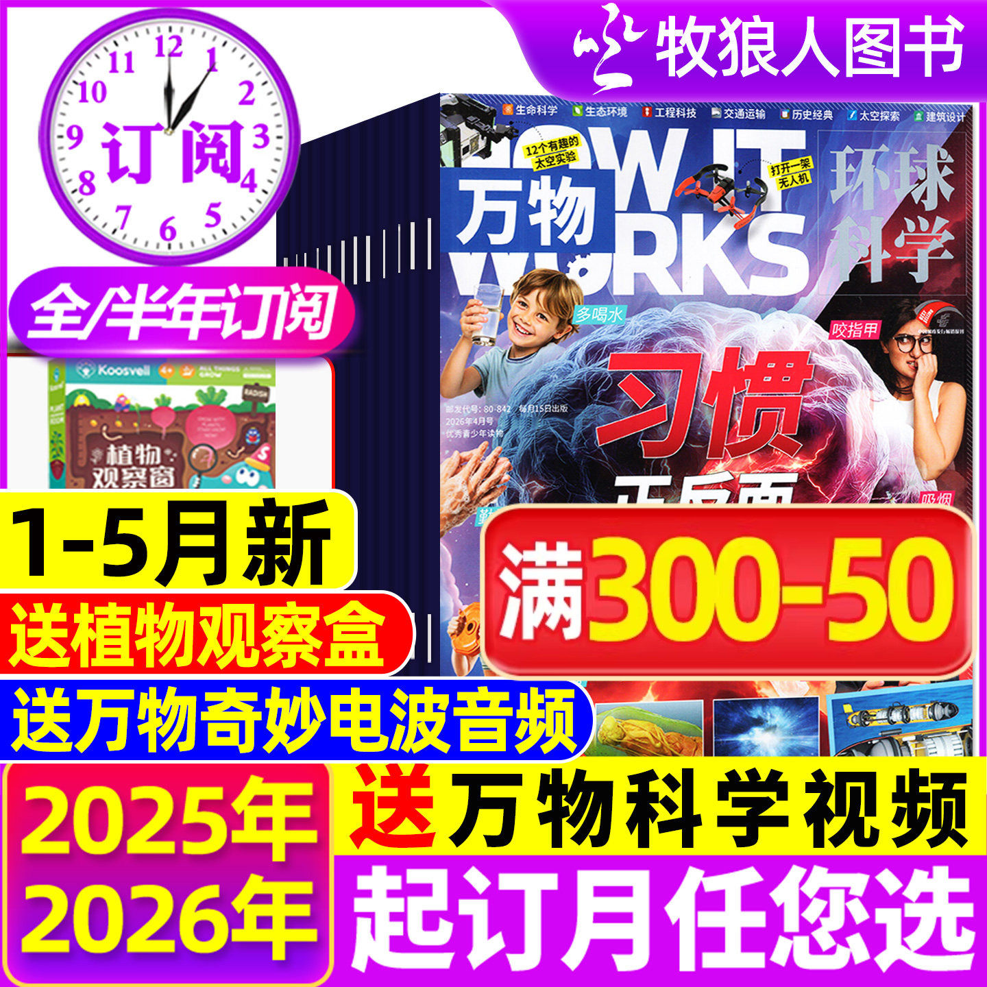 1-12月新【全/半年订阅】万物杂志2025/2026年1-12月送音频环球科学科普百科中小学生阅读8-15岁青少年How it works好奇号博物过刊