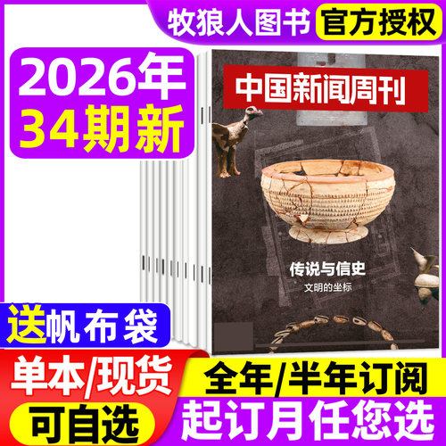 中国新闻周刊26年34期/订阅/25年