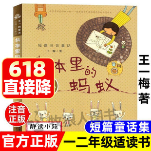 王一梅童话系列注音版书本里的蚂蚁王一梅正版带拼音童话故事兔子的胡萝卜给乌鸦的罚单屎壳郎喜欢圆形一二三年级上下册课外阅读