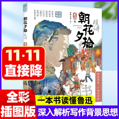 朝花夕拾精讲版全批注全解析！