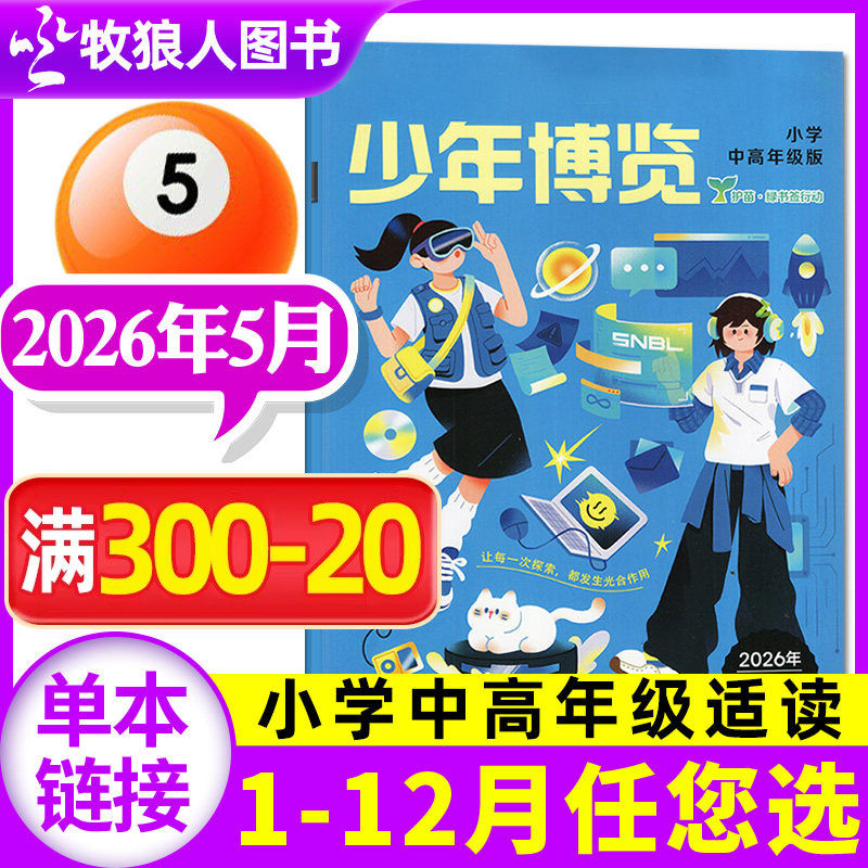 少年博览杂志小学中高年级2026年5月【全年/半年订阅】小学生3-6年级少年探索探秘好奇号科学创想发现作文与考试写作阅读非过刊