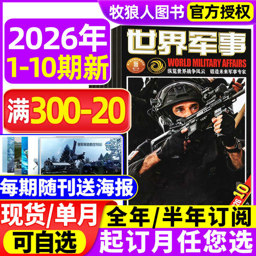送海报世界军事26年10期/订阅/25