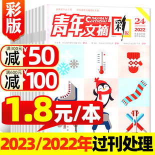 彩版 1.8元 合订本青年读者初高中作文素材校园非2023年过刊 杂志2022年2 共23本 24期打包 青年文摘彩版 本起